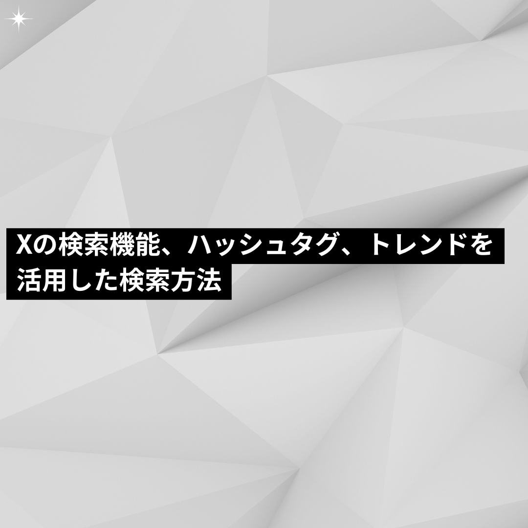 Xの検索機能、ハッシュタグ、トレンドを活用した検索方法 - TRIGGER